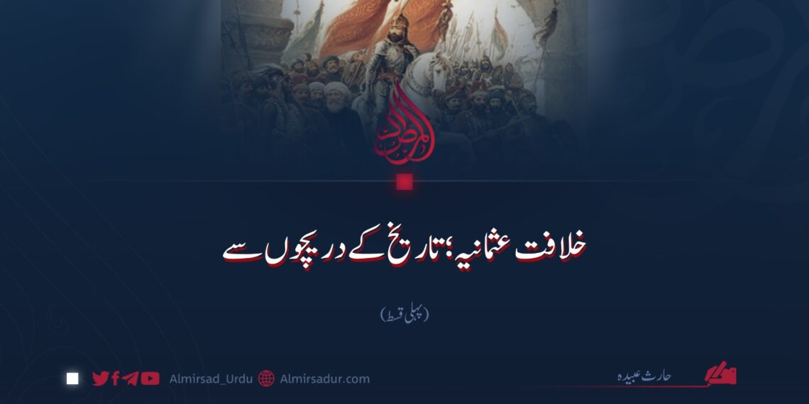 خلافت عثمانیہ؛ تاریخ کے دریچوں سے‌ | پہلی قسط