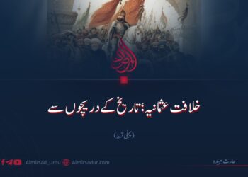 خلافت عثمانیہ؛ تاریخ کے دریچوں سے‌ | پہلی قسط