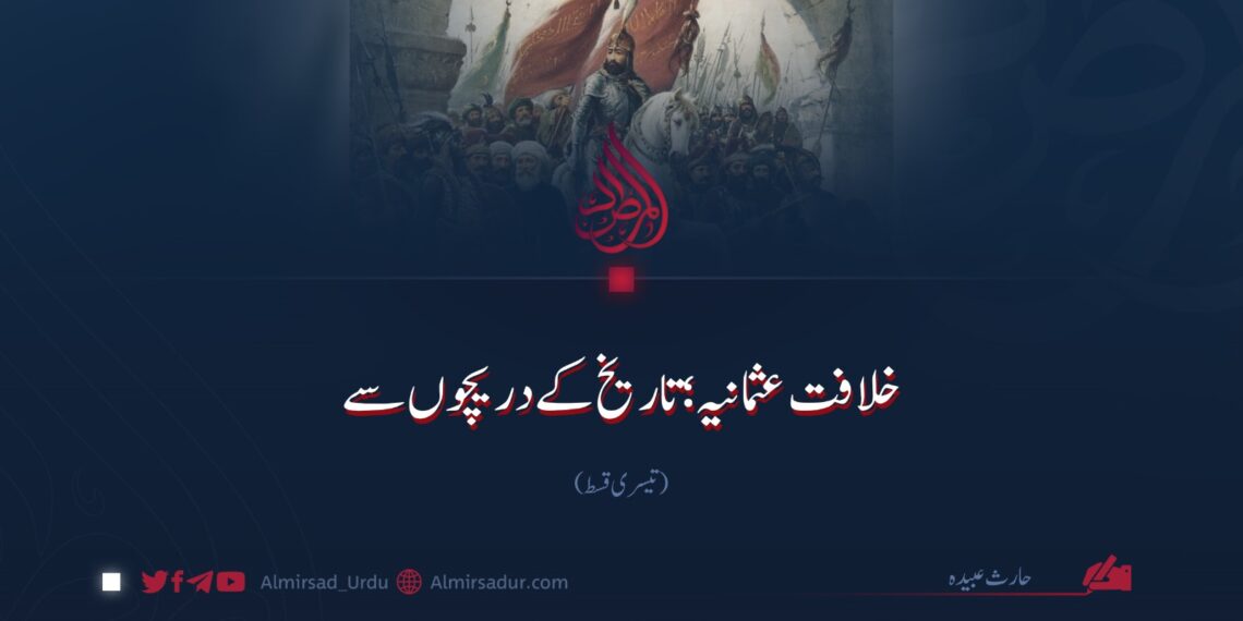 خلافت عثمانیہ؛ تاریخ کے دریچوں سے | تیسری قسط