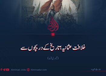 خلافت عثمانیہ؛ تاریخ کے دریچوں سے | تیسری قسط