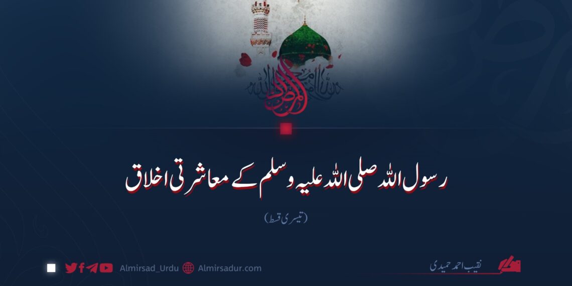 رسول اللہ صلی اللہ علیہ وسلم کے معاشرتی اخلاق| تیسری قسط