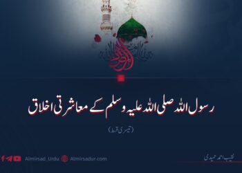 رسول اللہ صلی اللہ علیہ وسلم کے معاشرتی اخلاق| تیسری قسط