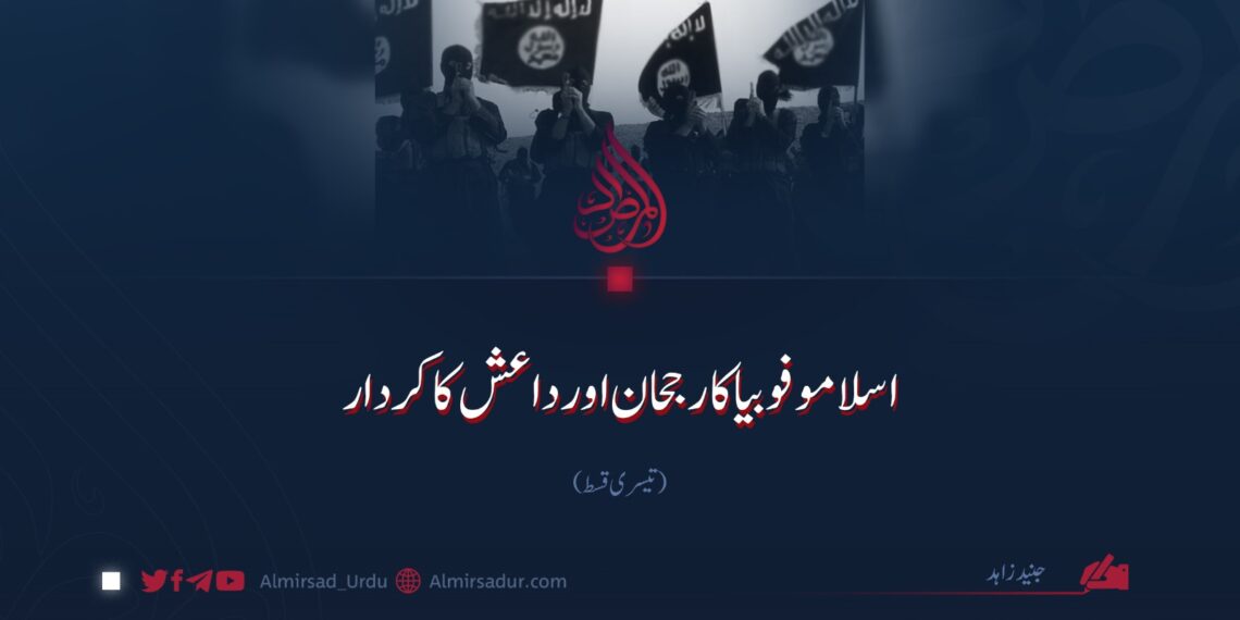 اسلاموفوبیا کا رجحان اور داعش کا کردار | تیسری قسط