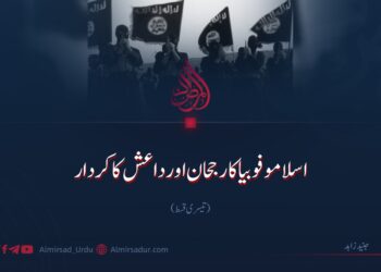 اسلاموفوبیا کا رجحان اور داعش کا کردار | تیسری قسط