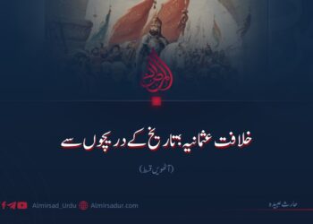 خلافت عثمانیہ؛ تاریخ کے دریچوں سے |  آٹھویں قسط