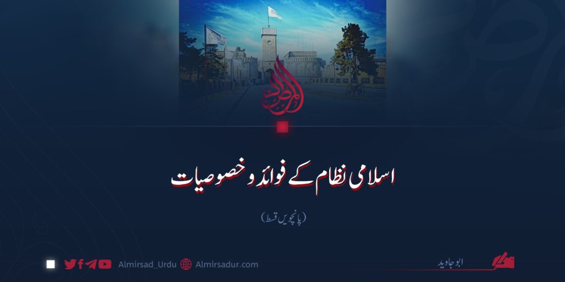 اسلامی نظام کے فوائد و خصوصیات | پانچویں قسط