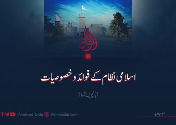 اسلامی نظام کے فوائد و خصوصیات | پانچویں قسط