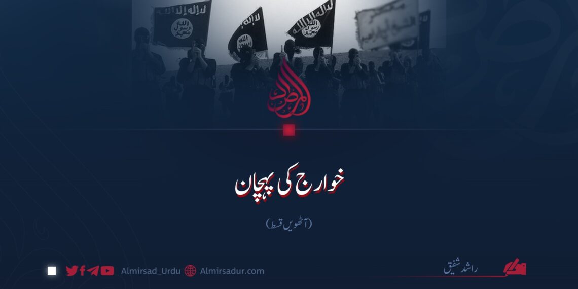 خوارج  کی پہچان | آٹھویں قسط