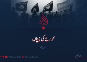 خوارج  کی پہچان | آٹھویں قسط