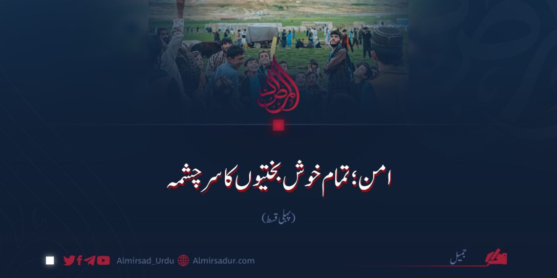 امن؛ تمام خوش بختیوں کا سرچشمہ | پہلی قسط