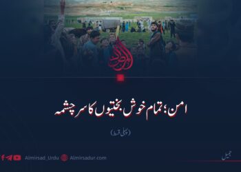 امن؛ تمام خوش بختیوں کا سرچشمہ | پہلی قسط