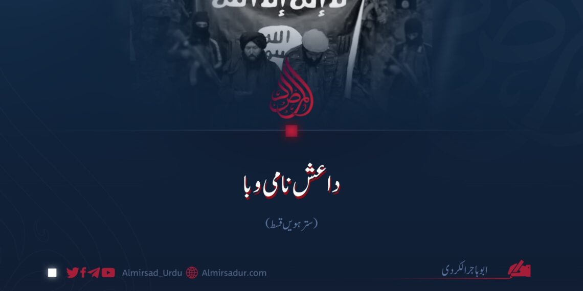 داعش نامی وبا | سترہویں قسط