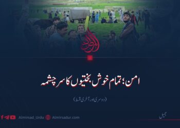 امن؛ تمام خوش بختیوں کا سرچشمہ | دوسری اور آخری قسط