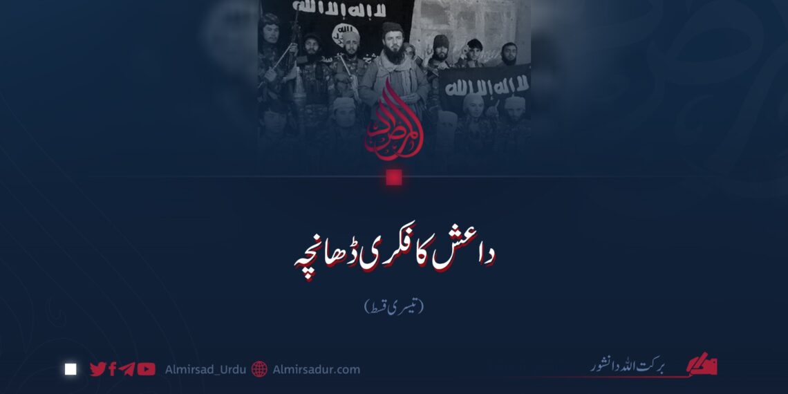 داعش کا فکری ڈھانچہ | تیسری قسط