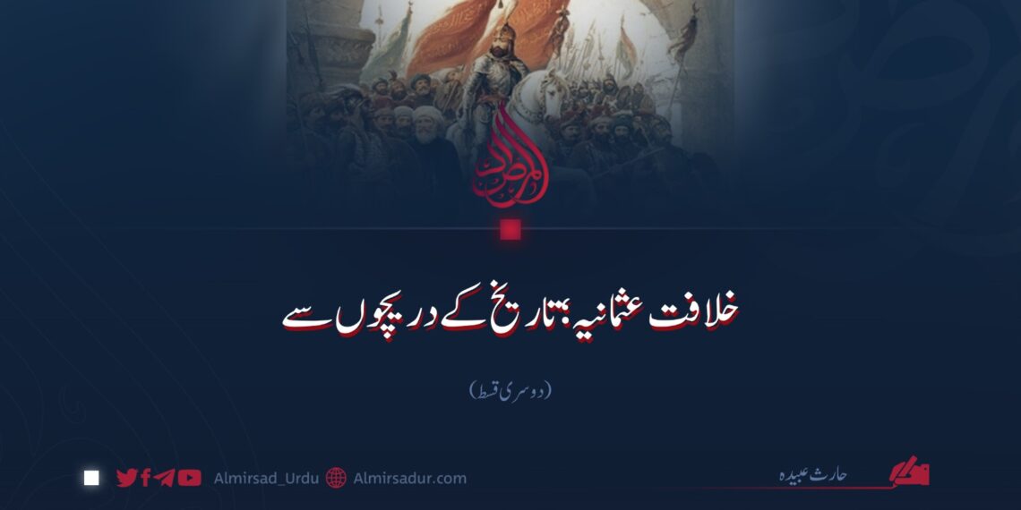 خلافت عثمانیہ؛ تاریخ کے دریچوں سے | دوسری قسط