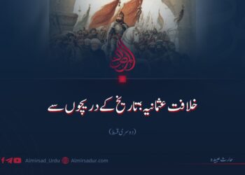 خلافت عثمانیہ؛ تاریخ کے دریچوں سے | دوسری قسط