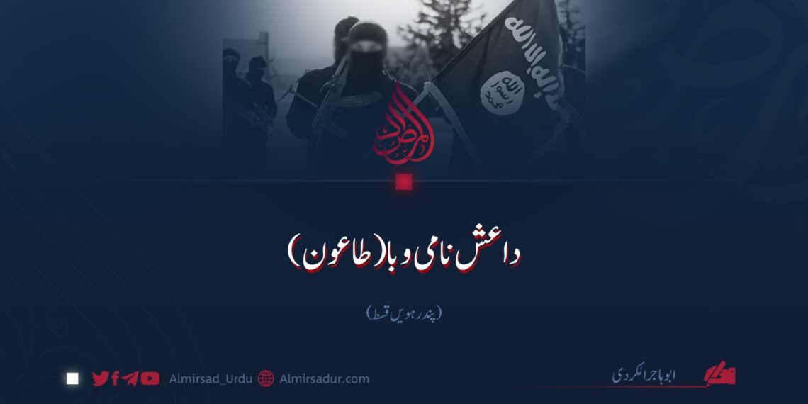 داعش نامی وبا | پندرہویں قسط