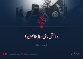 داعش نامی وبا | پندرہویں قسط