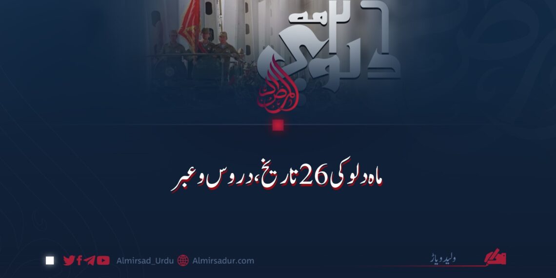 ماہ دلو کی ۲۶ تاریخ، دروس و عبر