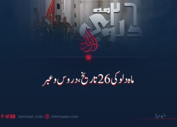 ماہ دلو کی ۲۶ تاریخ، دروس و عبر
