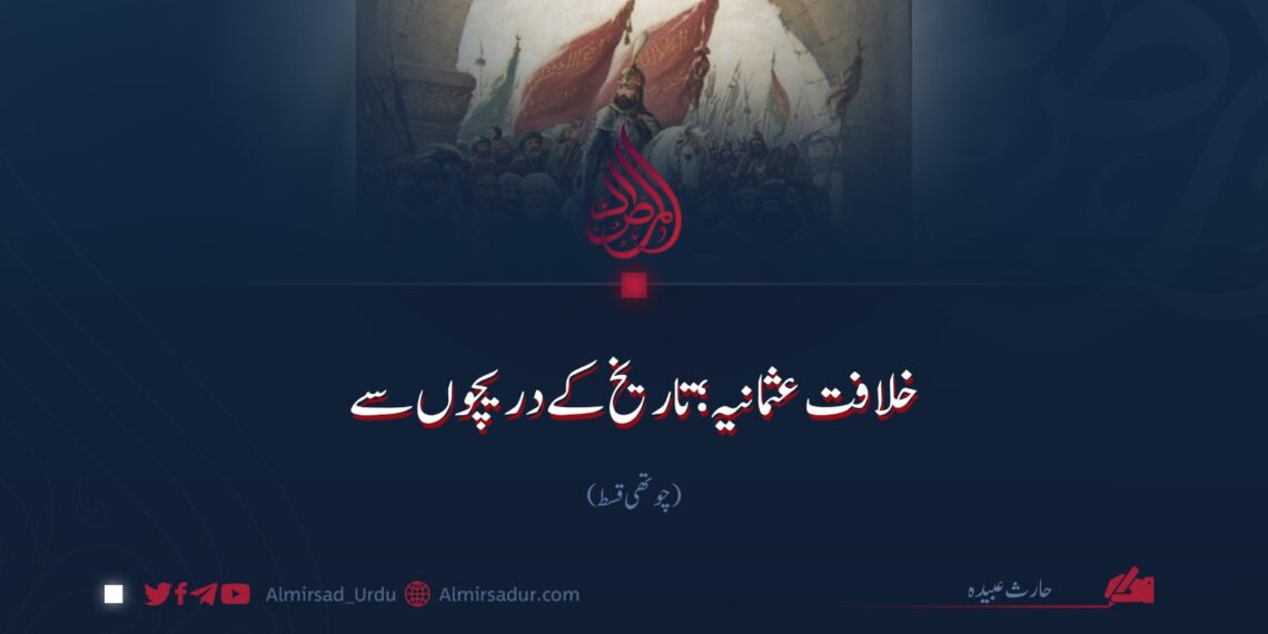 خلافت عثمانیہ؛ تاریخ کے دریچوں سے | چوتھی قسط
