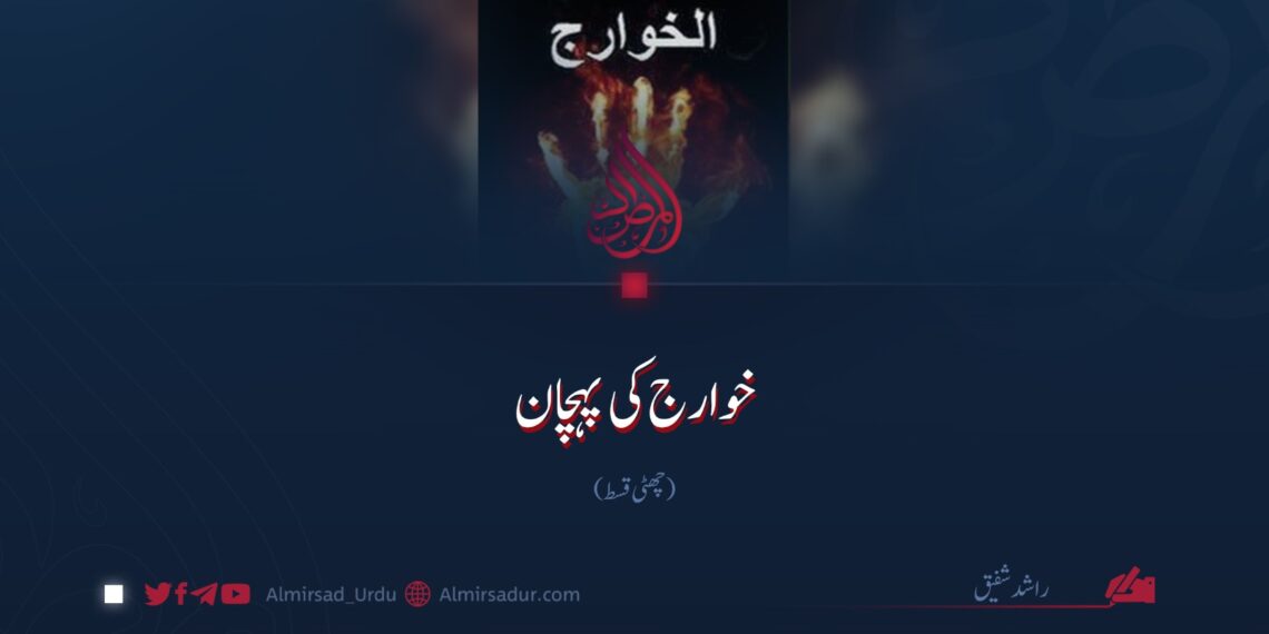 خوارج کی پہچان | چھٹی قسط