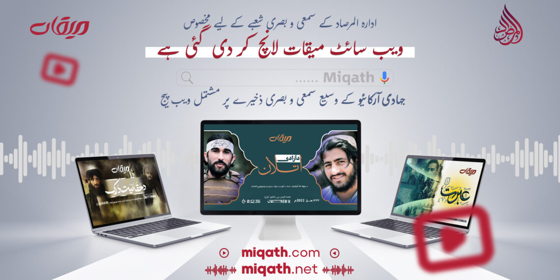 ادارہ المرصاد نے سمعی و بصری مواد کے لیے اپنی نئی ویب سائٹ "میقات” لانچ کردی ہے۔