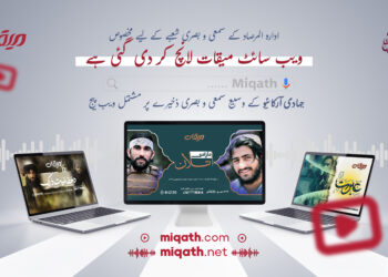 ادارہ المرصاد نے سمعی و بصری مواد کے لیے اپنی نئی ویب سائٹ "میقات” لانچ کردی ہے۔