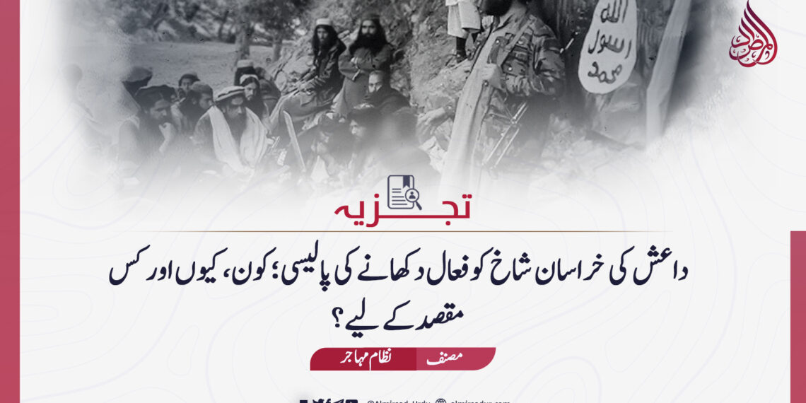 داعش کی خراسان شاخ کو فعال دکھانے کی پالیسی؛ کون، کیوں اور کس مقصد کے لیے؟