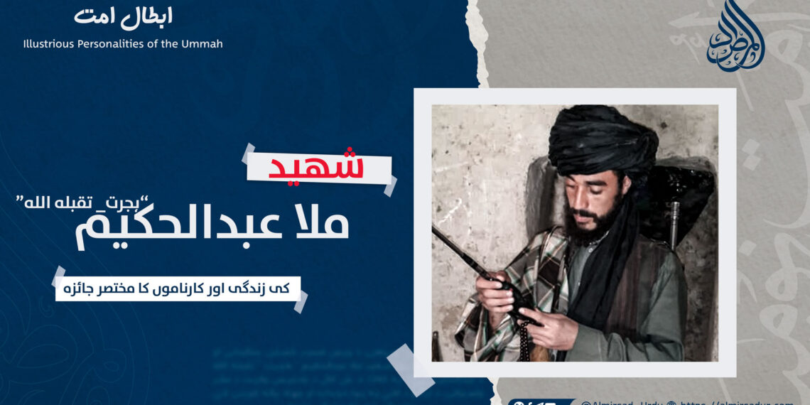 شهید ملا عبدالحکیم ’’ہجرت‘‘ تقبله الله کی زندگی اور کارناموں کا مختصر جائزہ!