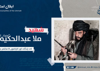 شهید ملا عبدالحکیم ’’ہجرت‘‘ تقبله الله کی زندگی اور کارناموں کا مختصر جائزہ!