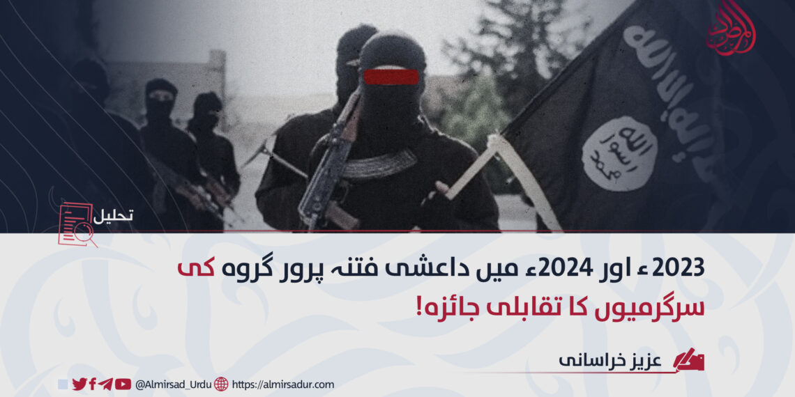 ۲۰۲۳ء اور ۲۰۲۴ء میں داعشی فتنہ پرور گروہ کی سرگرمیوں کا تقابلی جائزہ!