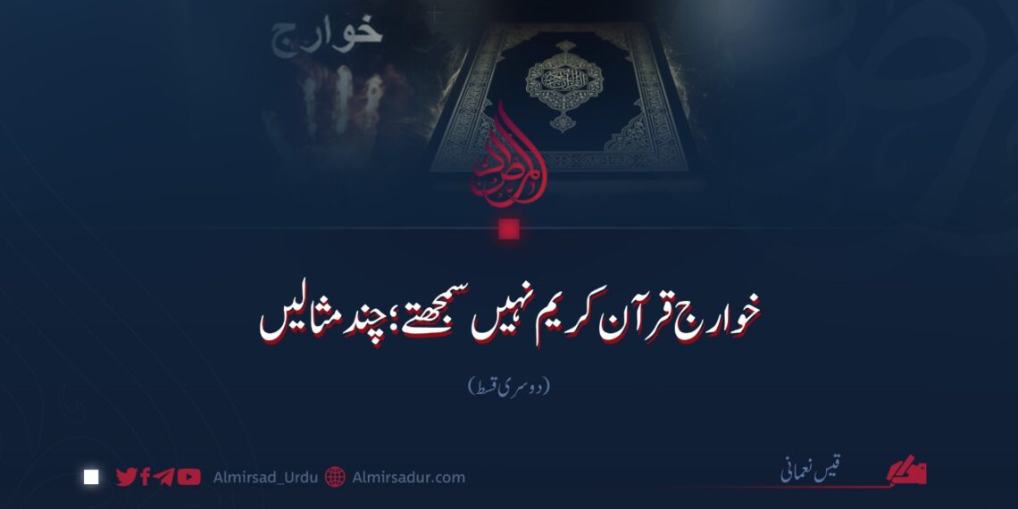 خوارج قرآن کریم نہیں سمجھتے؛ چند مثالیں | دوسری قسط