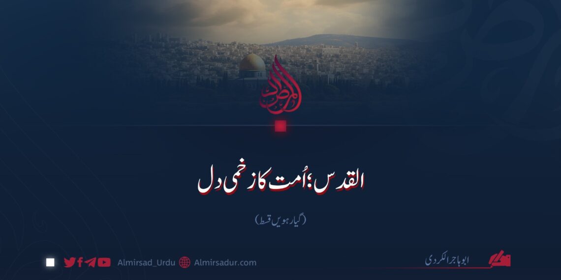 القدس؛ اُمت کا زخمی دل | گیارہویں قسط