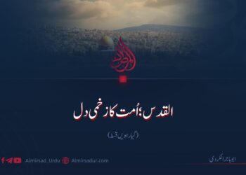 القدس؛ اُمت کا زخمی دل | گیارہویں قسط