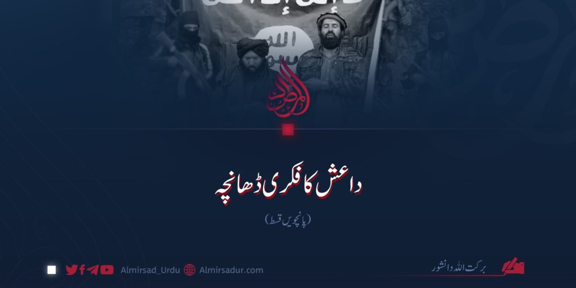 داعش کا فکری ڈھانچہ | پانچویں قسط