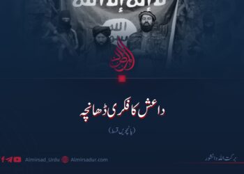 داعش کا فکری ڈھانچہ | پانچویں قسط