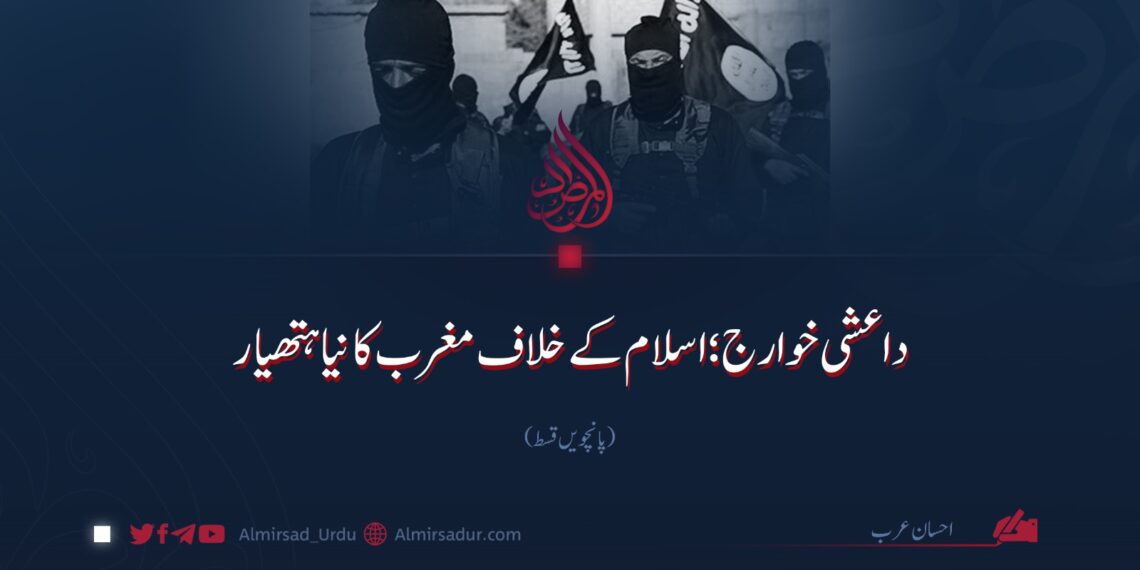 داعشی خوارج؛ اسلام کے خلاف مغرب کا نیا ہتھیار | پانچویں قسط