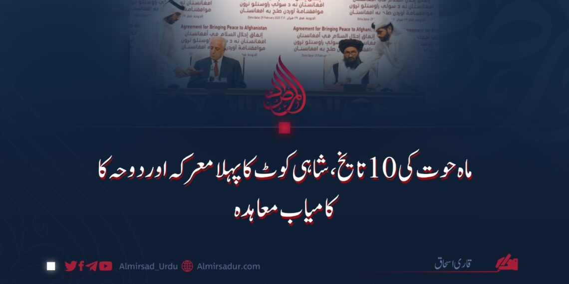 ماہ حوت کی ۱۰ تایخ، شاہی کوٹ کا پہلا معرکہ اور دوحہ کا کامیاب معاہدہ