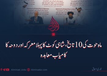 ماہ حوت کی ۱۰ تایخ، شاہی کوٹ کا پہلا معرکہ اور دوحہ کا کامیاب معاہدہ