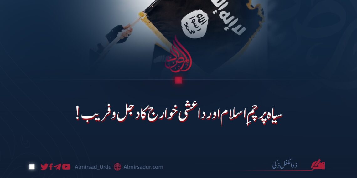 سیاہ پرچمِ اسلام اور داعشی خوارج کا دجل و فریب!