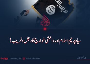 سیاہ پرچمِ اسلام اور داعشی خوارج کا دجل و فریب!