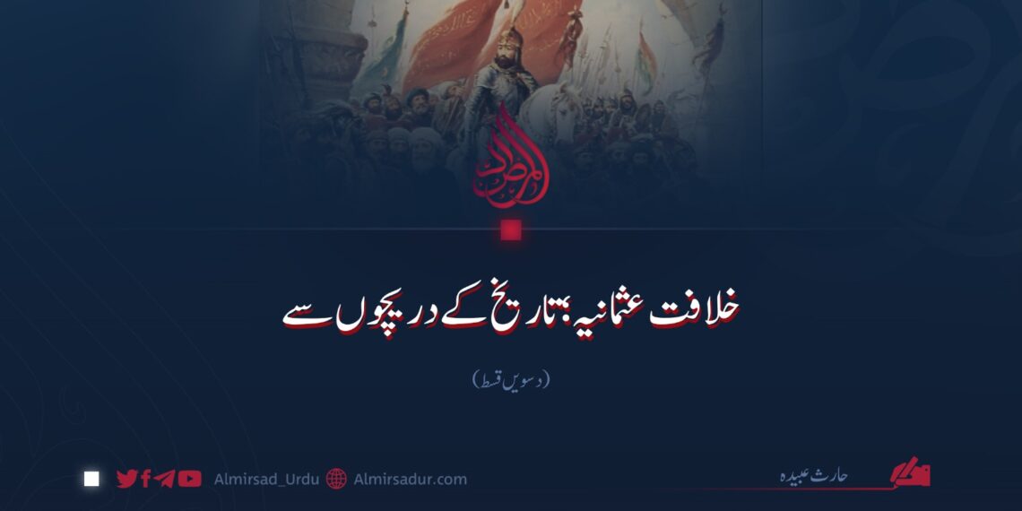 خلافت عثمانیہ؛ تاریخ کے دریچوں سے |  دسویں قسط