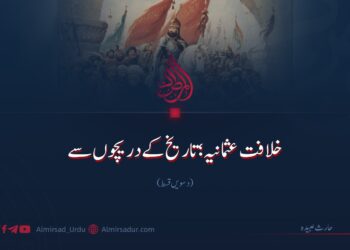 خلافت عثمانیہ؛ تاریخ کے دریچوں سے |  دسویں قسط