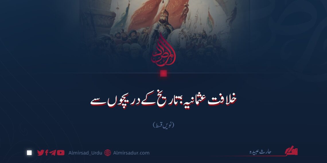 خلافت عثمانیہ؛ تاریخ کے دریچوں سے |  نویں قسط