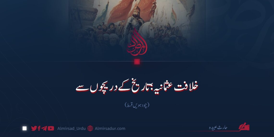 خلافت عثمانیہ؛ تاریخ کے دریچوں سے |  چودہویں قسط