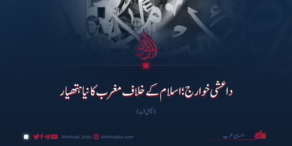 داعشی خوارج؛ اسلام کے خلاف مغرب کا نیا ہتھیار | چھٹی قسط