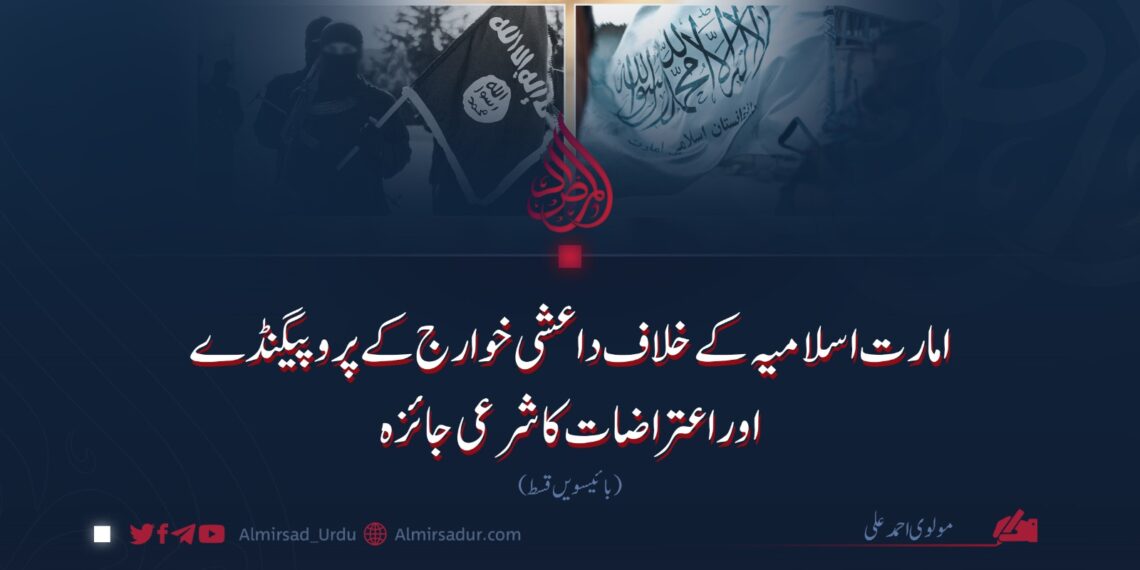 امارت اسلامیہ کے خلاف داعشی خوارج کے پروپیگنڈے اوراعتراضات کا شرعی جائزہ | بائیسویں قسط