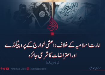 امارت اسلامیہ کے خلاف داعشی خوارج کے پروپیگنڈے اوراعتراضات کا شرعی جائزہ | بائیسویں قسط