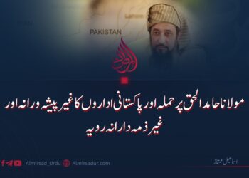 مولانا حامد الحق پر حملہ اور پاکستانی اداروں کا غیر پیشہ ورانہ اور غیر ذمہ دارانہ رویہ